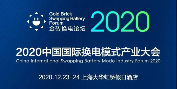 新模式、新機遇、新發(fā)展|2020中國國際換電模式產(chǎn)業(yè)大會順利召開(圖1)