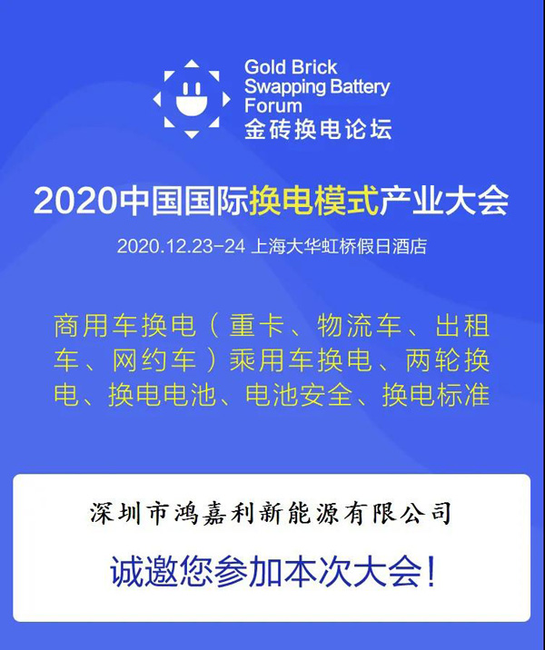 新模式、新機遇、新發(fā)展|2020中國國際換電模式產(chǎn)業(yè)大會順利召開(圖2)