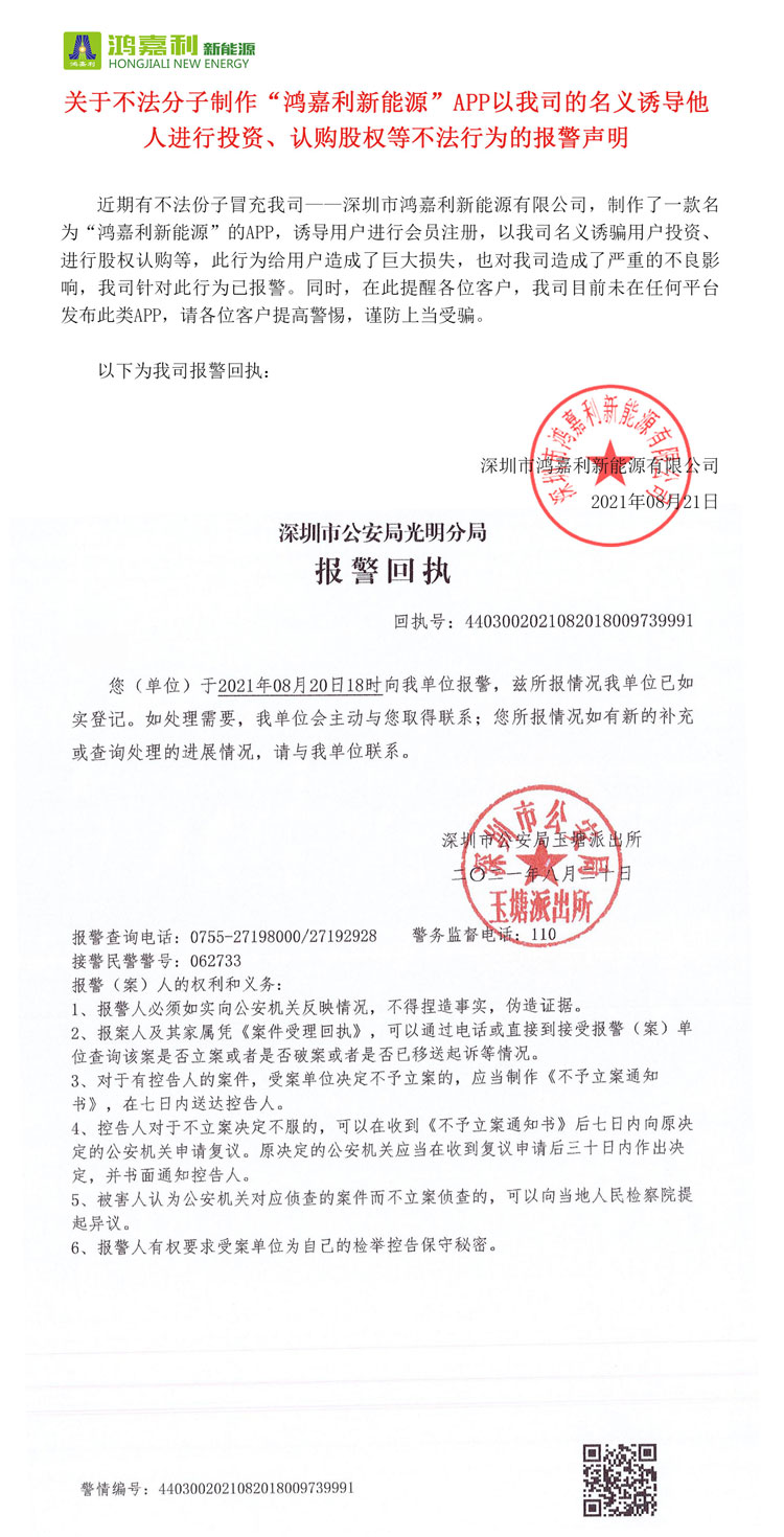 關(guān)于不法分子制作“尊龙凯时新能源”APP以我司的名義誘導(dǎo)他人進(jìn)行投資、認(rèn)購股權(quán)等不法行為的報警聲明(圖1)